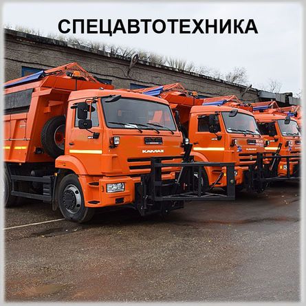 Спецавтотехника