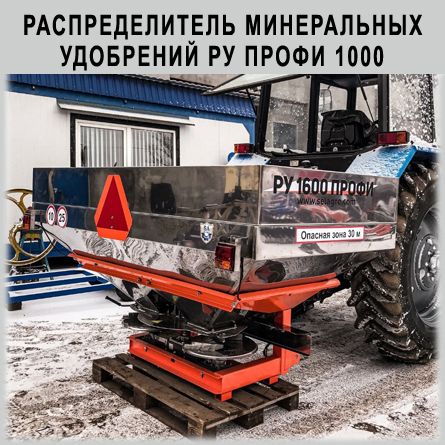ПОЛЕВОЙ РАСПРЕДЕЛИТЕЛЬ МИНЕРАЛЬНЫХ УДОБРЕНИЙ РУ ПРОФИ 1000
