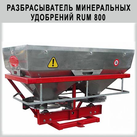 РАЗБРАСЫВАТЕЛЬ МИНЕРАЛЬНЫХ УДОБРЕНИЙ RUM 800 