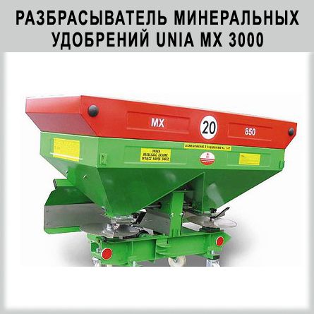 РАЗБРАСЫВАТЕЛЬ УДОБРЕНИЙ UNIA MX 3000