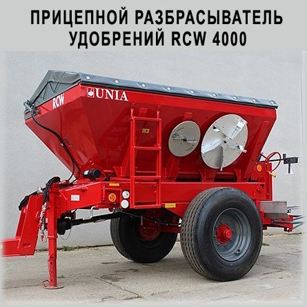 ПРИЦЕПНОЙ РАЗБРАСЫВАТЕЛЬ УДОБРЕНИЙ RCW 4000
