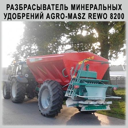 АЗБРАСЫВАТЕЛЬ МИНЕРАЛЬНЫХ УДОБРЕНИЙ AGRO-MASZ REWO 8200