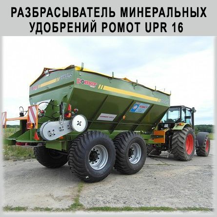 РАЗБРАСЫВАТЕЛИ МИНЕРАЛЬНЫХ УДОБРЕНИЙ POMOT UPR 16