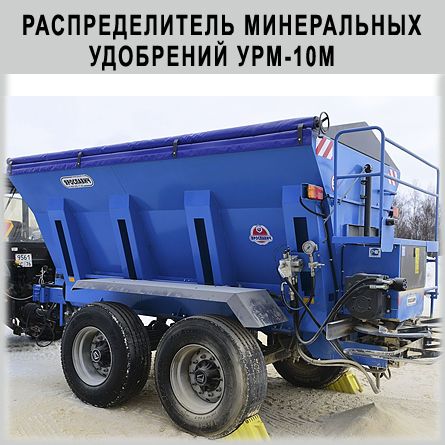 Распределитель доломитовой муки и минеральных удобрений УРМ-10М