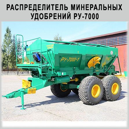 Распределитель минеральных удобрений РУ-7000
