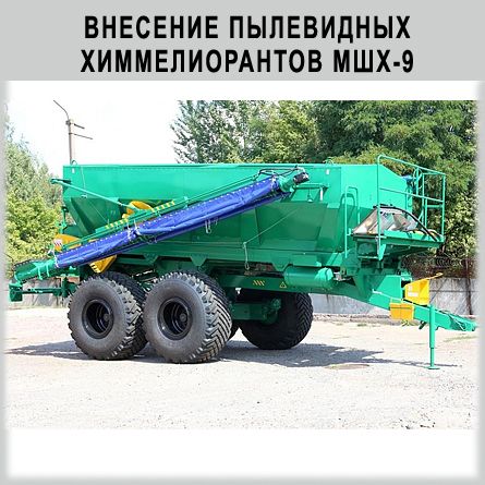 Машина для внесения пылевидных химмелиорантов МШХ-9