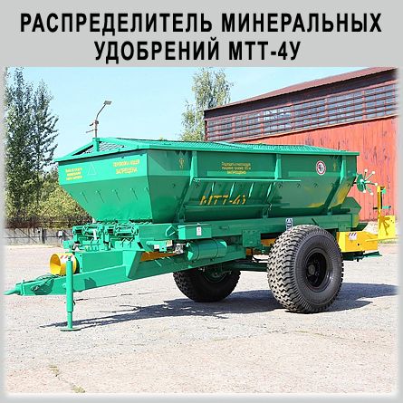 Машина для внесения минеральных удобрений МТТ-4У