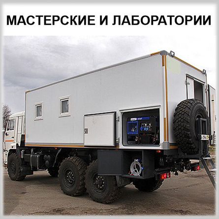 Мастериские и лаборатории