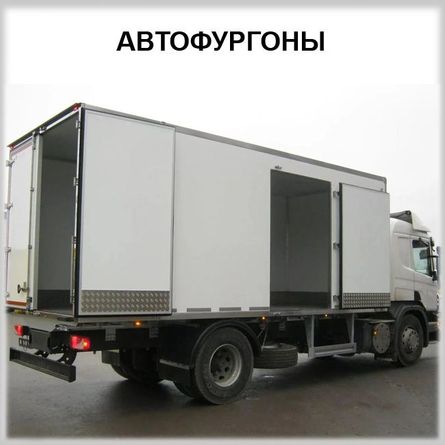 Автофургоны