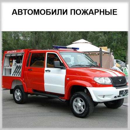 Пожарные автомобили