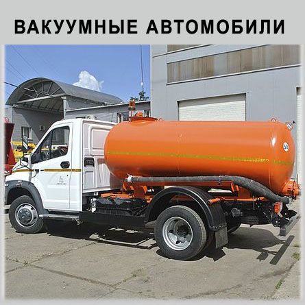 Ваккумные автомобили