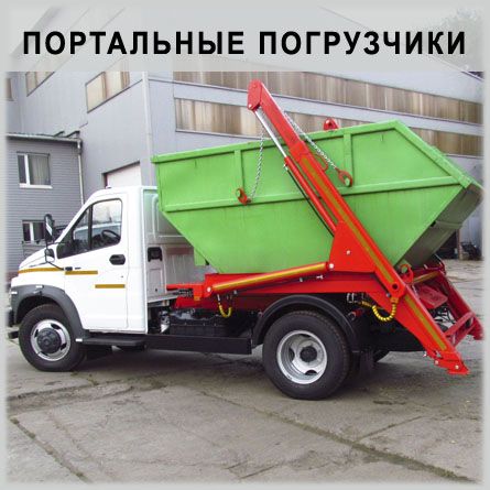 Портальные погрузчики