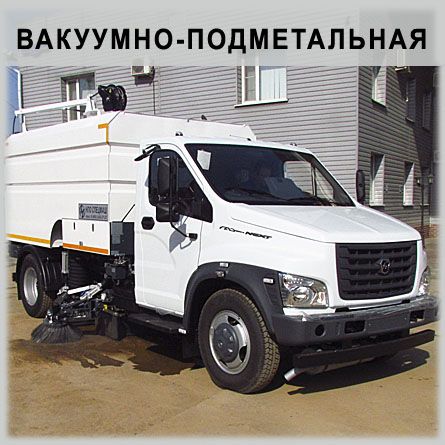 Вакуумно-подметальная машина