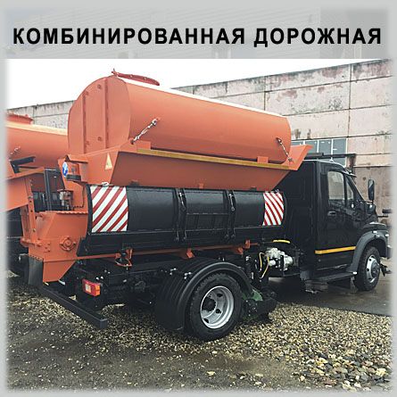 Комбинированная дорожная машина
