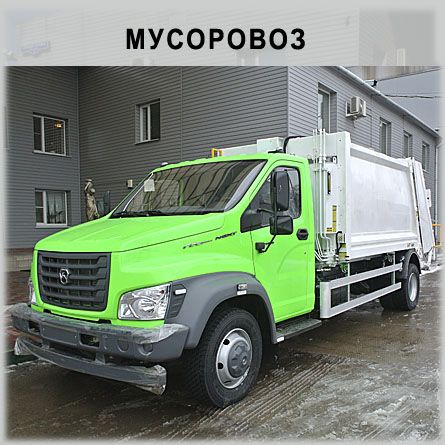 Мусоровоз