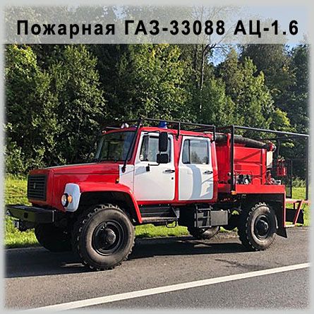 Пожарная ГАЗ 33088 АЦ-1.6
