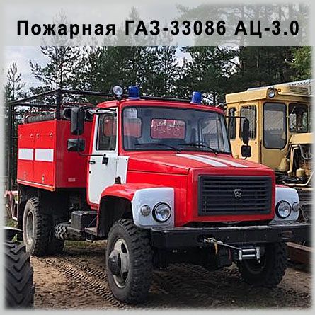 Пожарная ГАЗ 33086 АЦ-3.0
