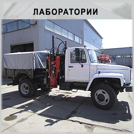 Передвижные лаборатории