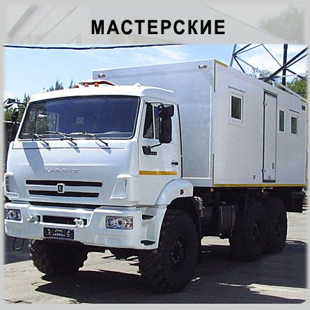 Передвижные мастерские