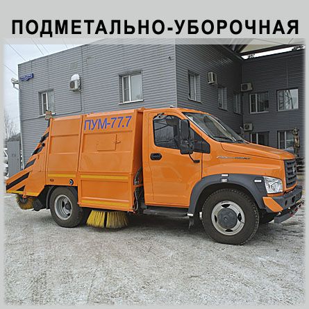Подметально-уборочная машина