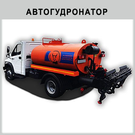 Автогудронатор