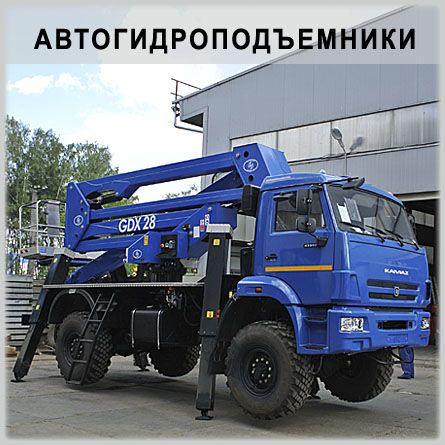 Автогидроподъемники