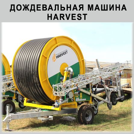 Дождевальная машина HARVEST