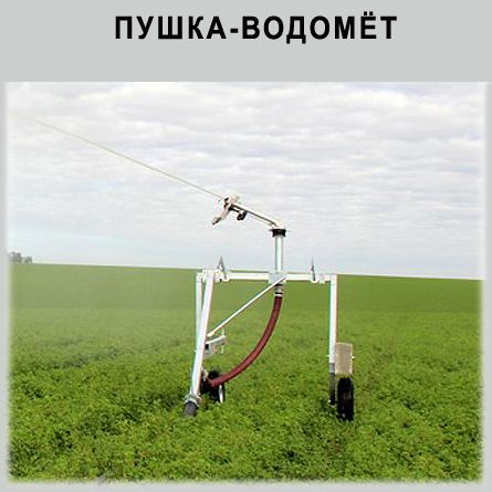 Пушка-водомёт