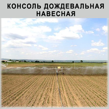 Консоль дождевальная навесная