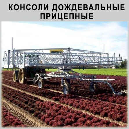 Консоли дождевальные прицепные