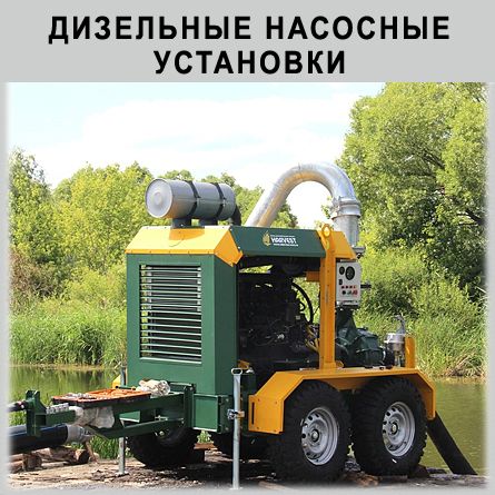 Дизельные насосные установки