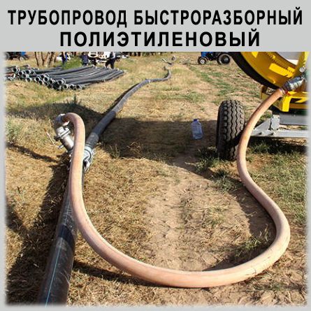 Трубопровод быстро разборный полиэтиленовый