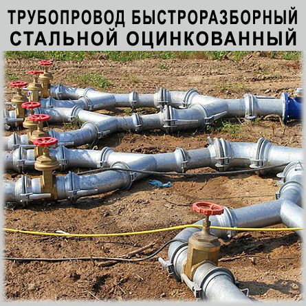 Трубопровод быстроразборный стальной оцинкованный