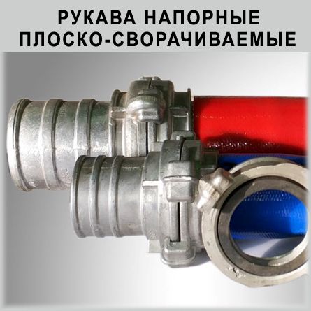 Рукава напорные плоско-сворачиваемые 