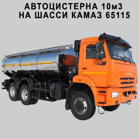 Автоцистерна КАМАЗ