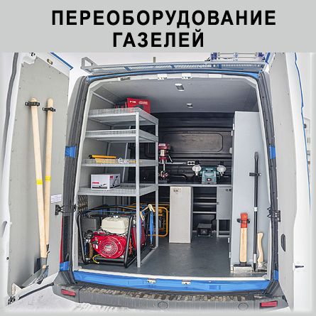 Переоборудование газели