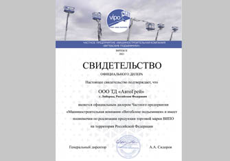 ТД Автогрей официальный дилер ВИПО