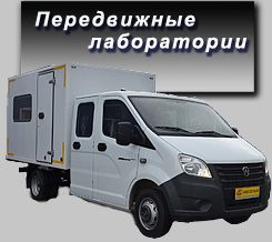передвижные лаборатории