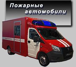 Пожарные автомобили