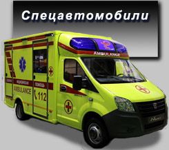 Спецавтомобили