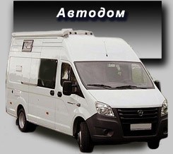 автодом